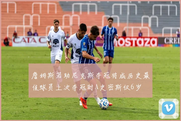詹姆斯若助尼克斯夺冠将成历史最佳球员上次夺冠时A史密斯仅6岁