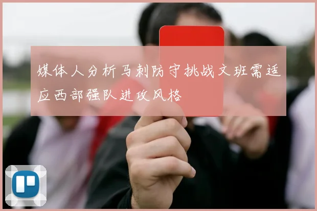 媒体人分析马刺防守挑战文班需适应西部强队进攻风格