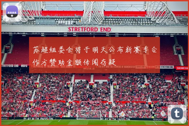 苏超组委会将于明天公布新赛季合作方赞助金额传闻存疑