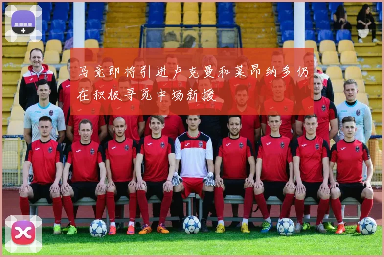 马竞即将引进卢克曼和莱昂纳多仍在积极寻觅中场新援