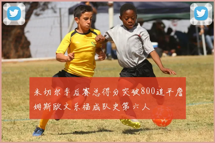 米切尔季后赛总得分突破800追平詹姆斯欧文乐福成队史第六人