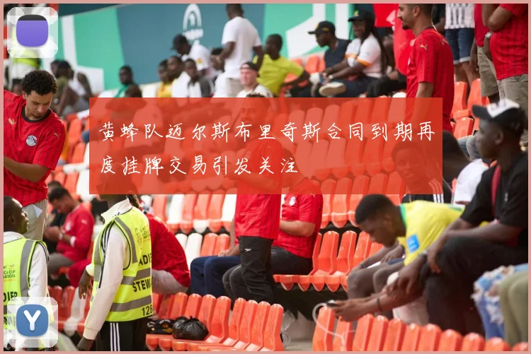 黄蜂队迈尔斯布里奇斯合同到期再度挂牌交易引发关注